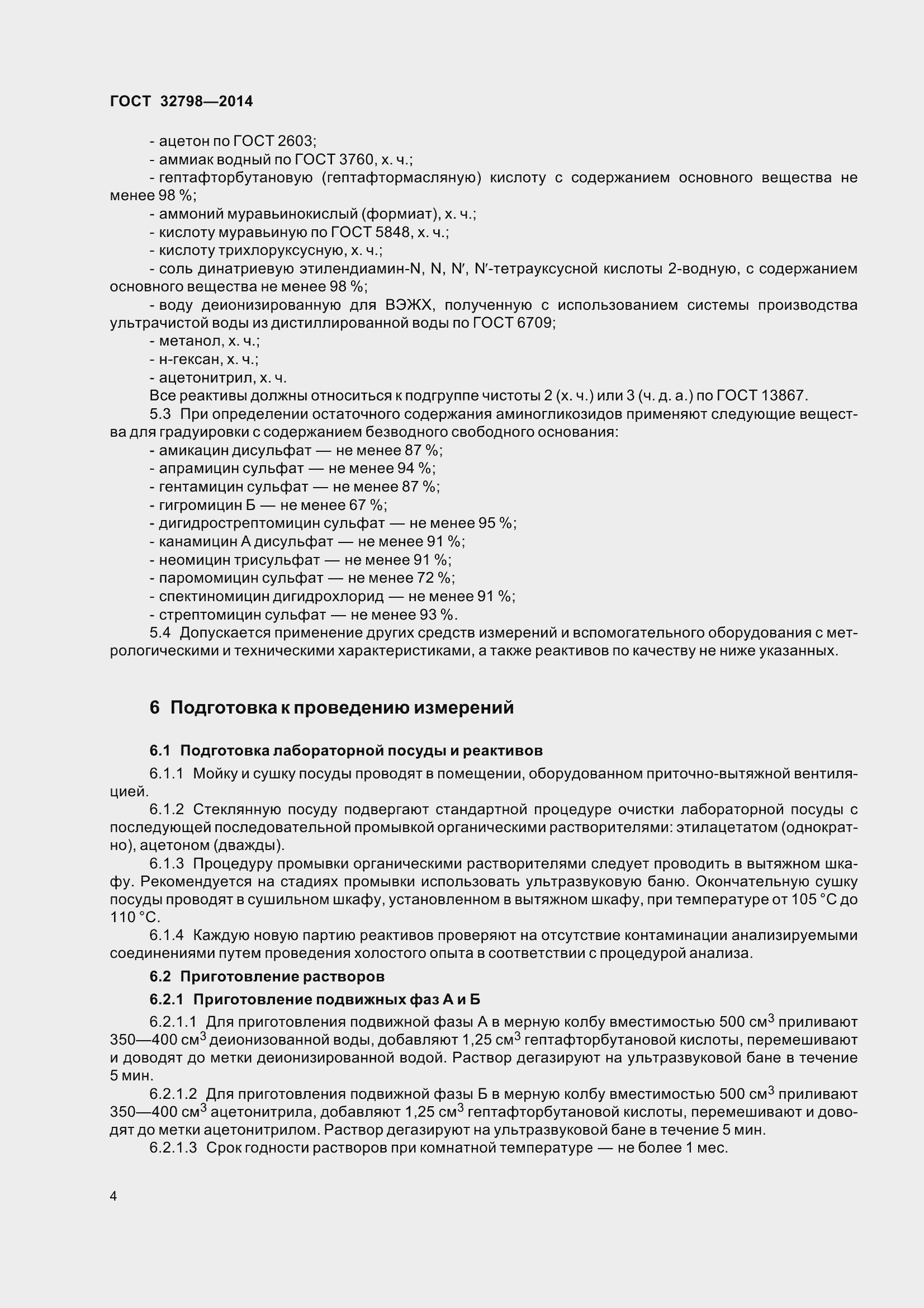 Страница 12 ГОСТ 32798-2014