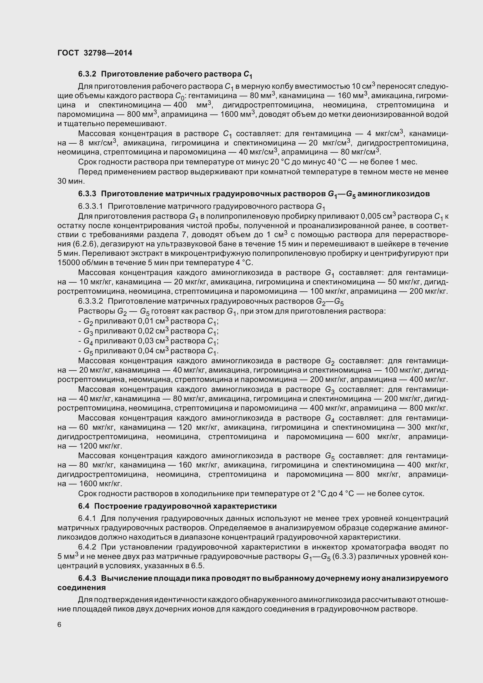 Страница 14 ГОСТ 32798-2014