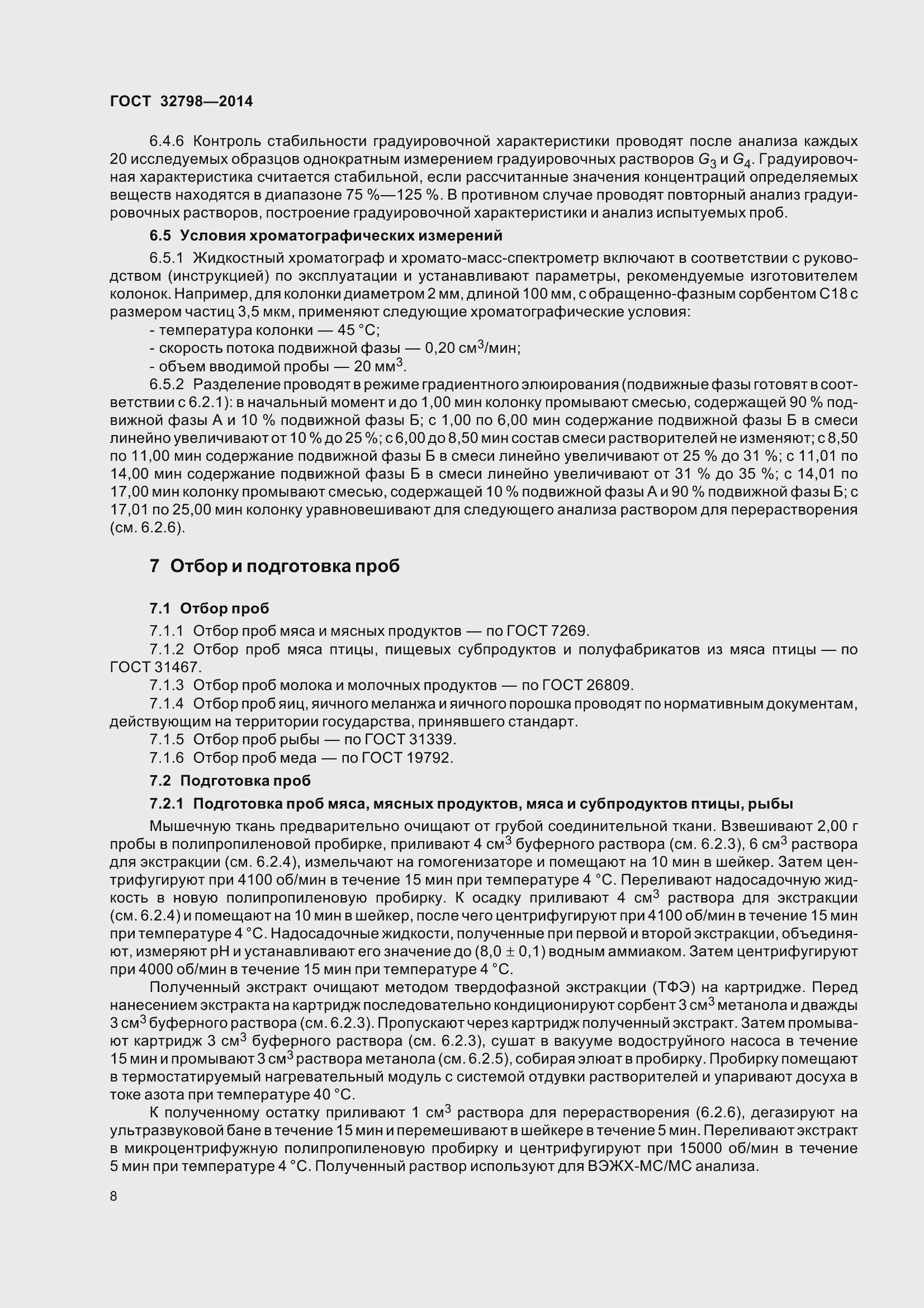 Страница 16 ГОСТ 32798-2014