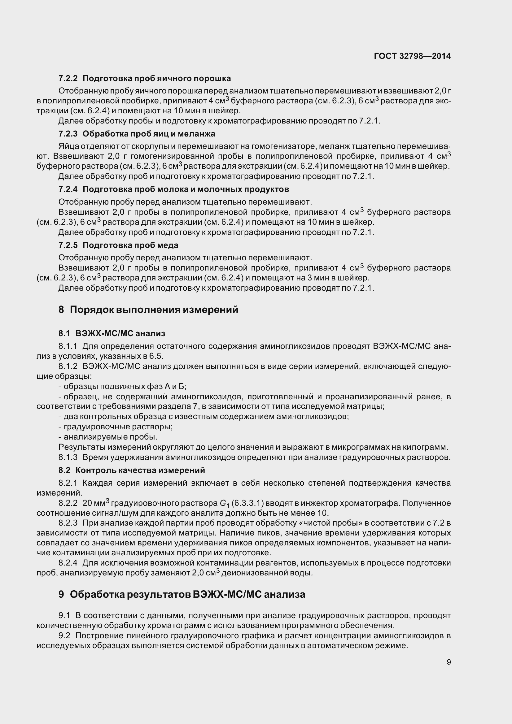 Страница 17 ГОСТ 32798-2014