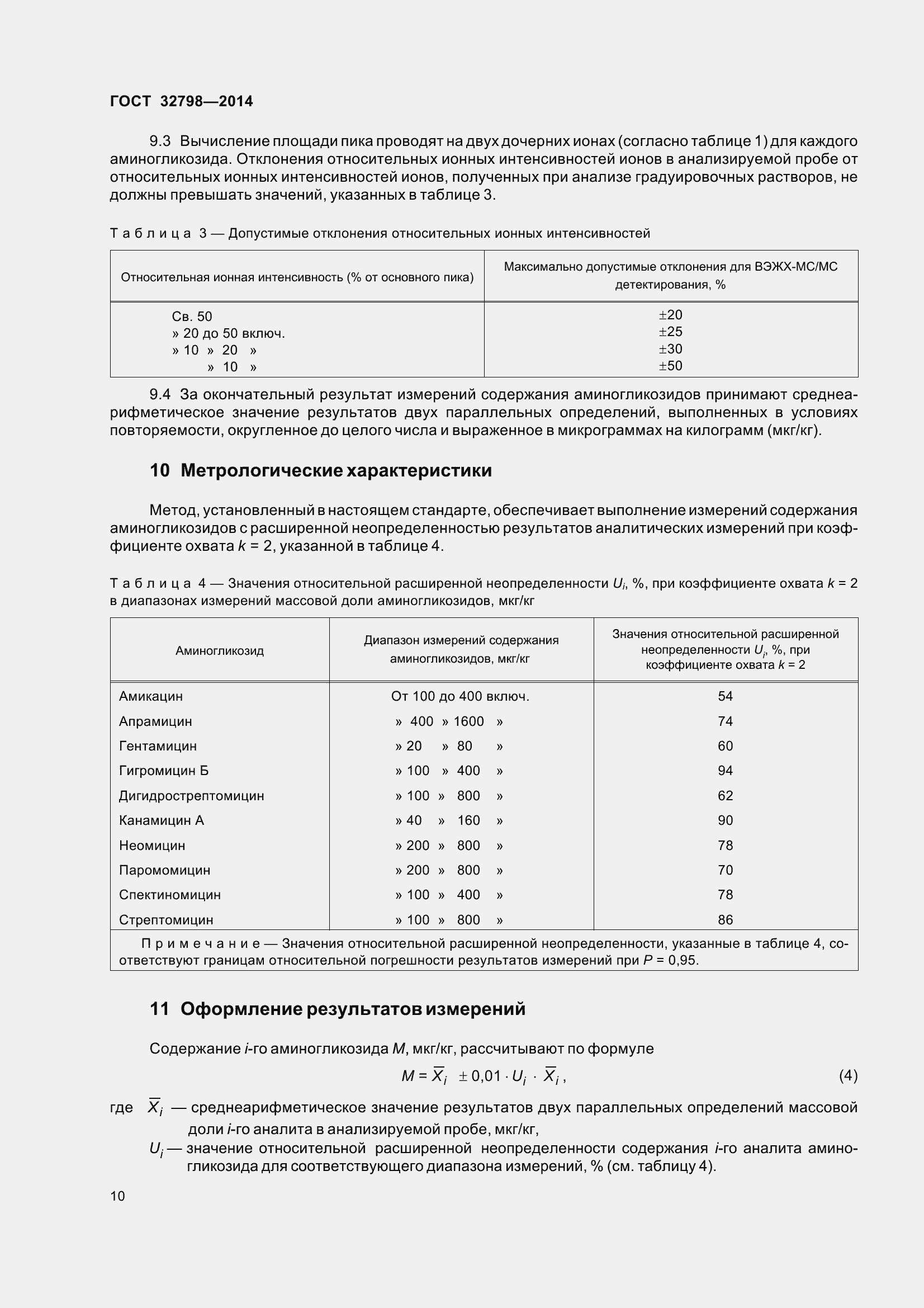 Страница 18 ГОСТ 32798-2014