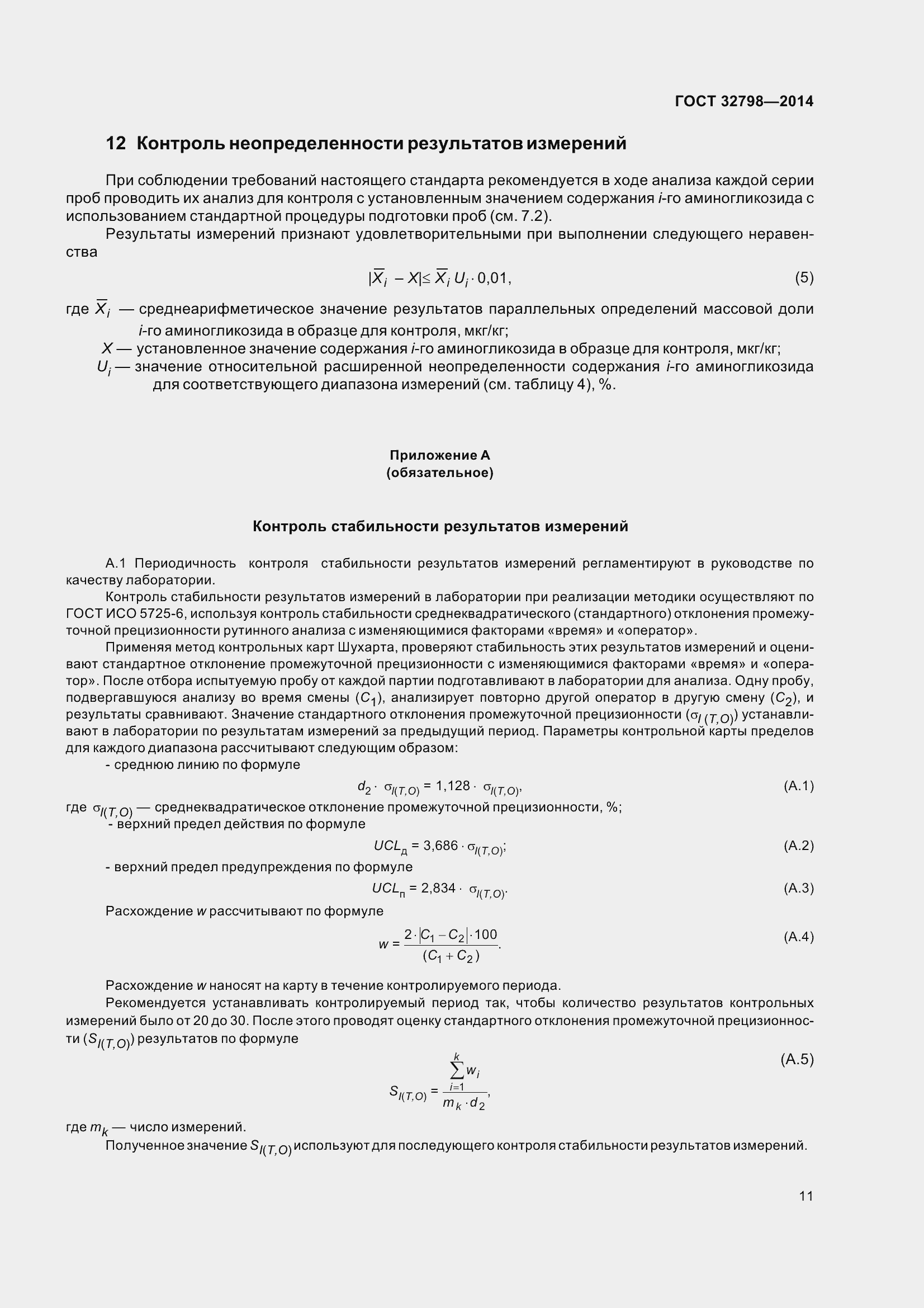 Страница 19 ГОСТ 32798-2014