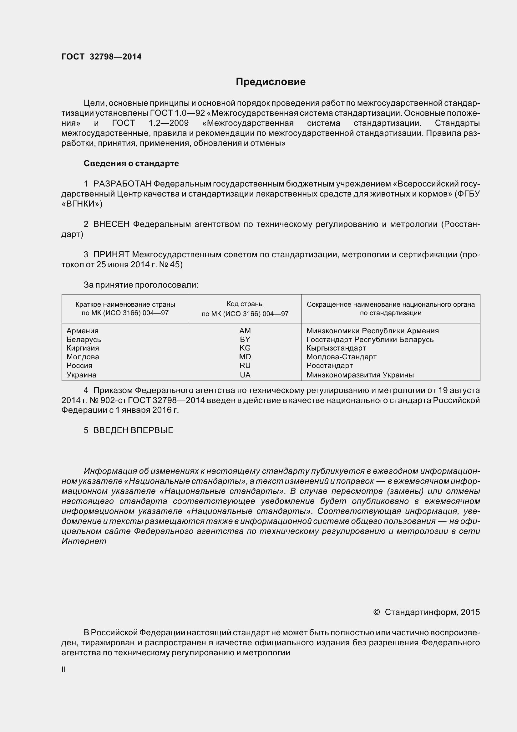 Страница 2 ГОСТ 32798-2014