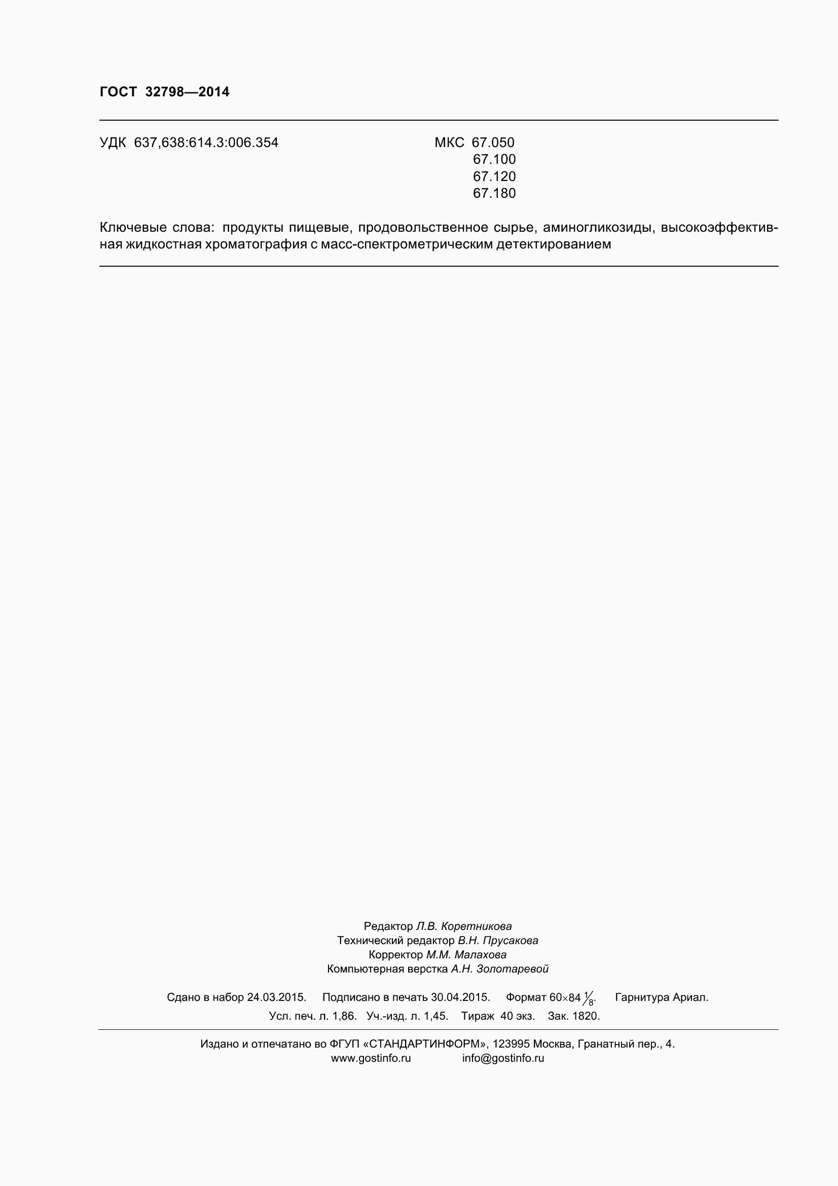 Страница 20 ГОСТ 32798-2014