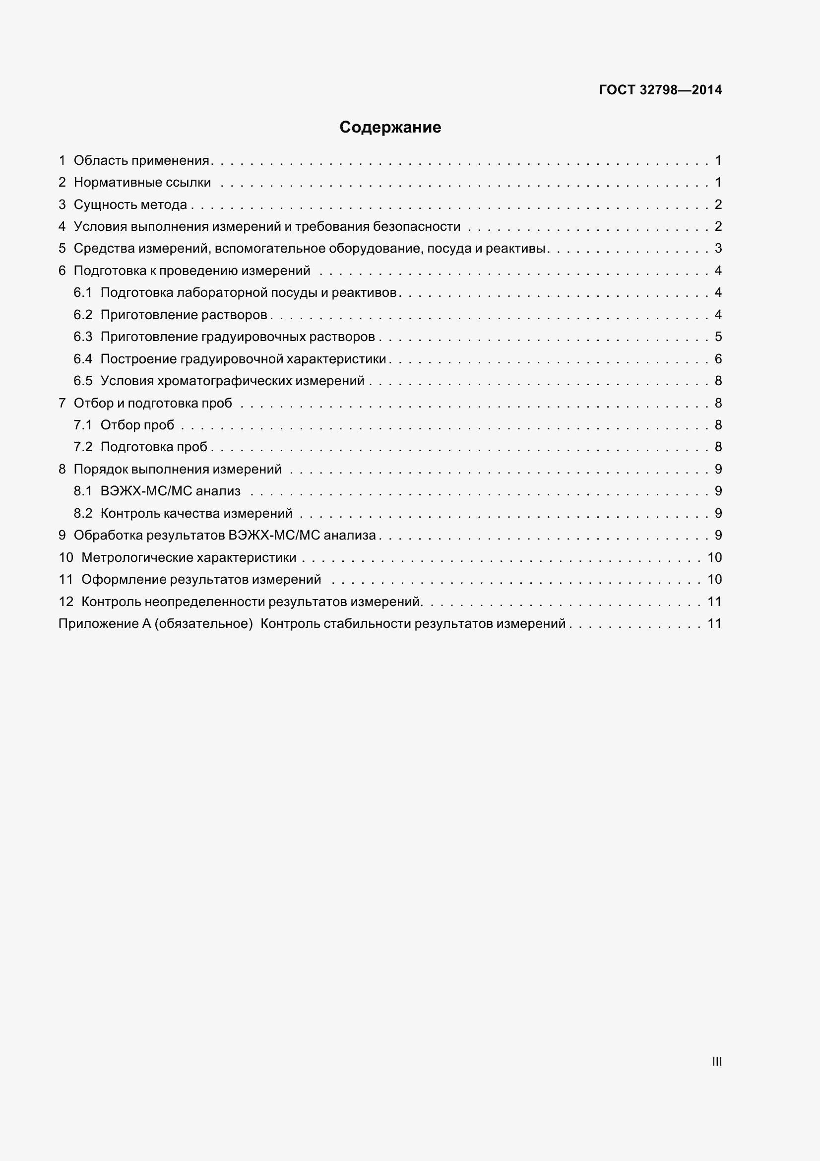 Страница 3 ГОСТ 32798-2014