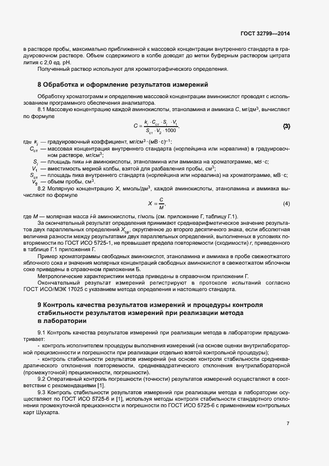 Страница 10 ГОСТ 32799-2014