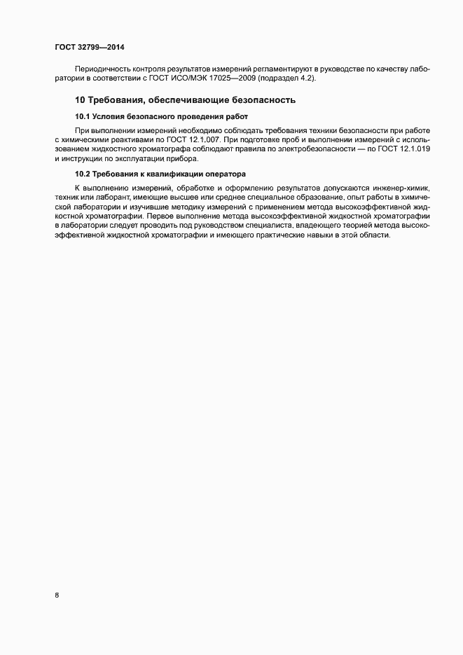 Страница 11 ГОСТ 32799-2014