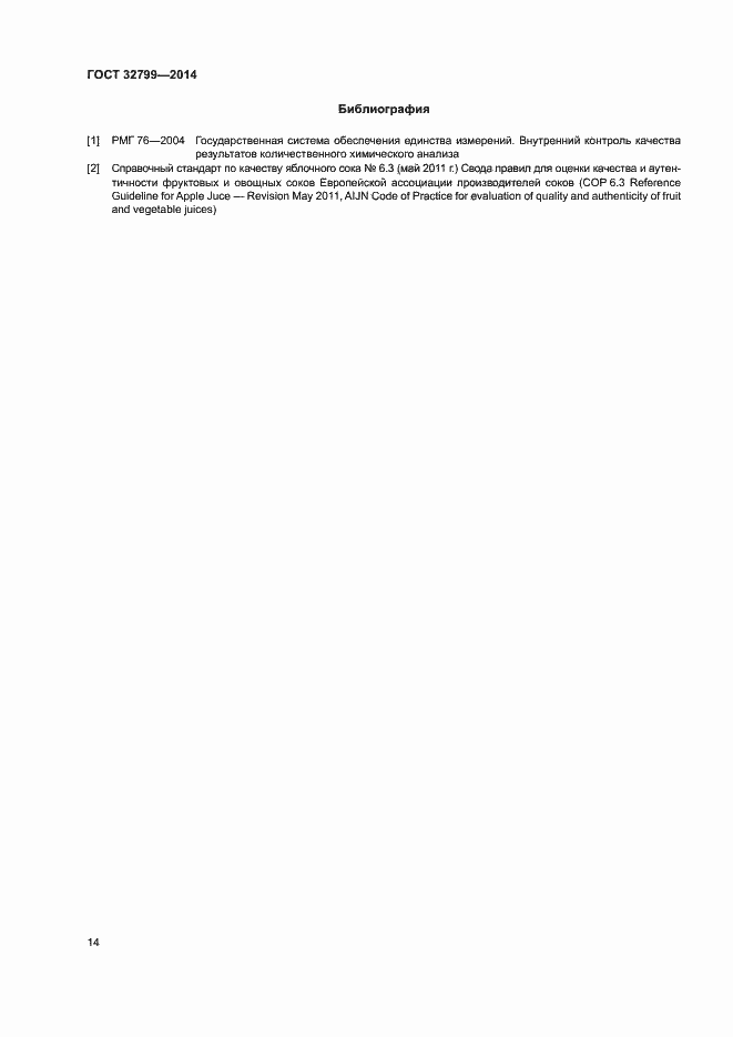 Страница 17 ГОСТ 32799-2014