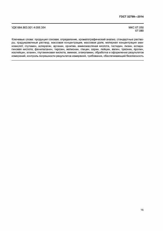 Страница 18 ГОСТ 32799-2014