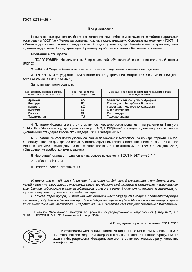 Страница 2 ГОСТ 32799-2014