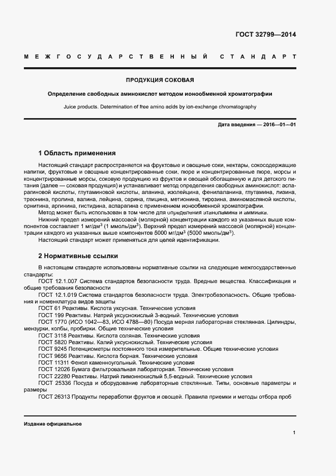 Страница 4 ГОСТ 32799-2014