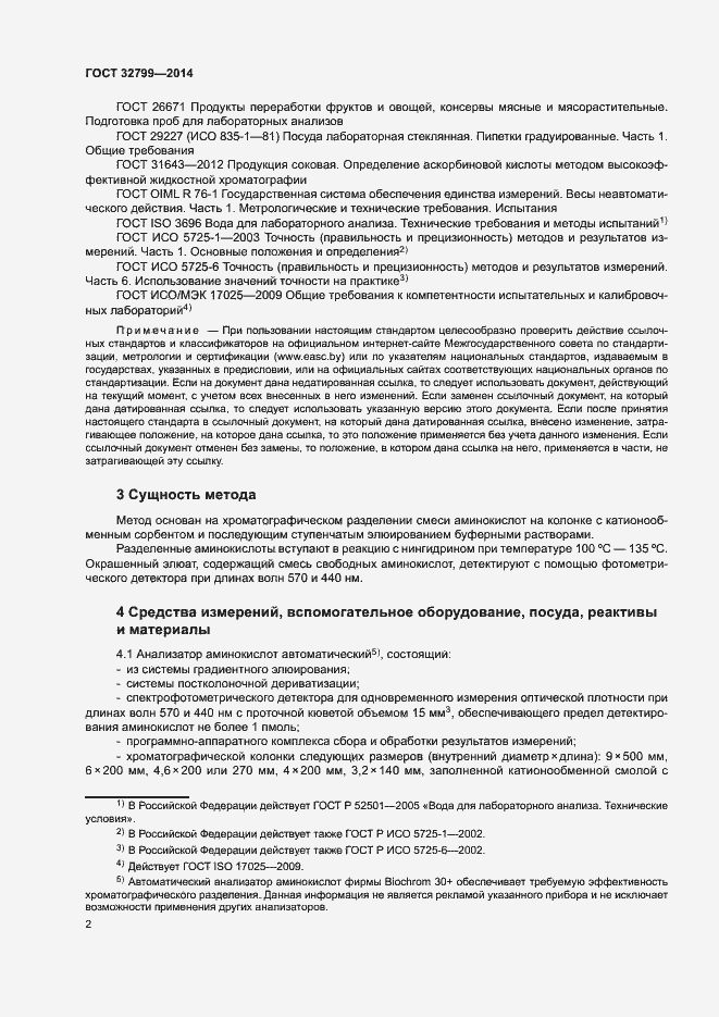 Страница 5 ГОСТ 32799-2014