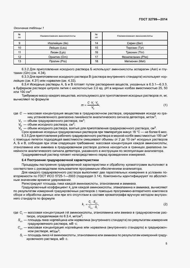 Страница 8 ГОСТ 32799-2014