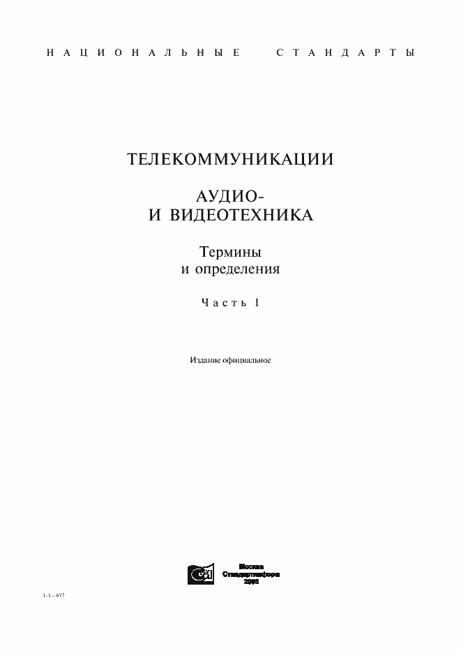 Страница 1 ГОСТ 26.005-82