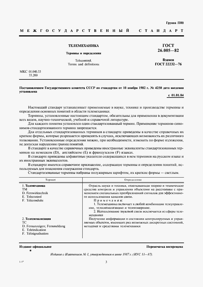 Страница 3 ГОСТ 26.005-82