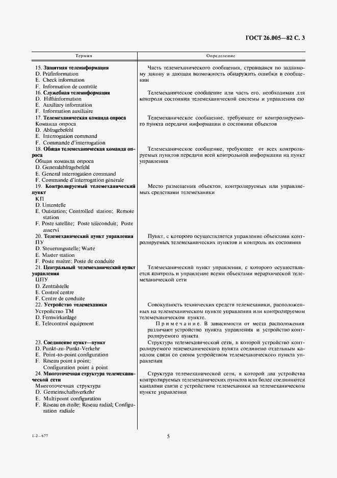 Страница 5 ГОСТ 26.005-82