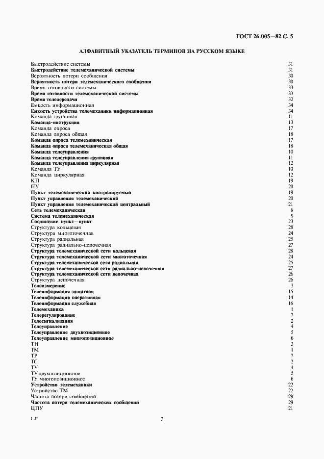 Страница 7 ГОСТ 26.005-82