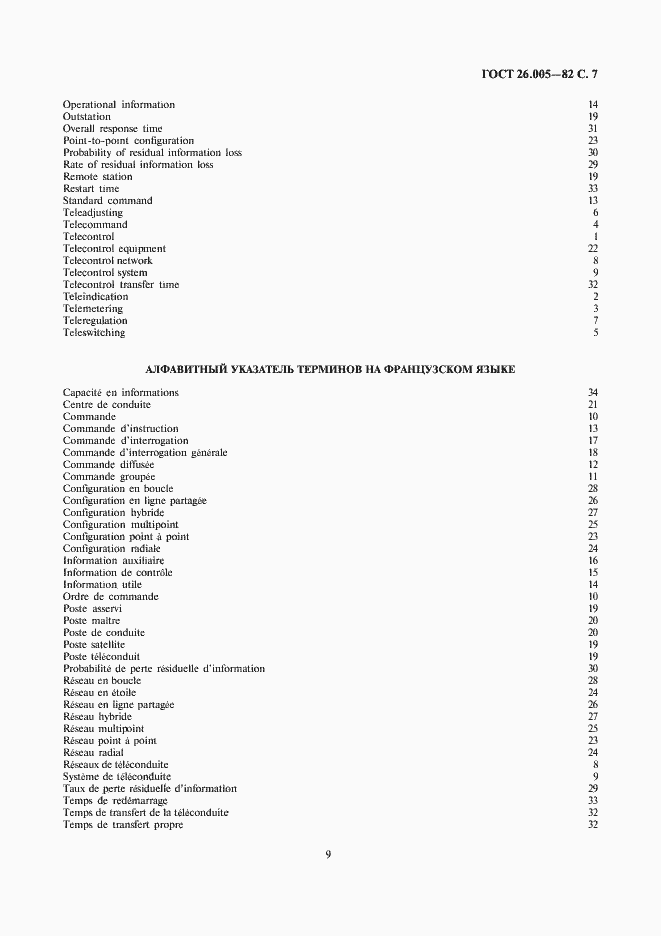 Страница 9 ГОСТ 26.005-82
