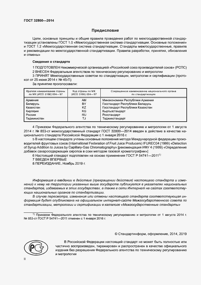 Страница 2 ГОСТ 32800-2014