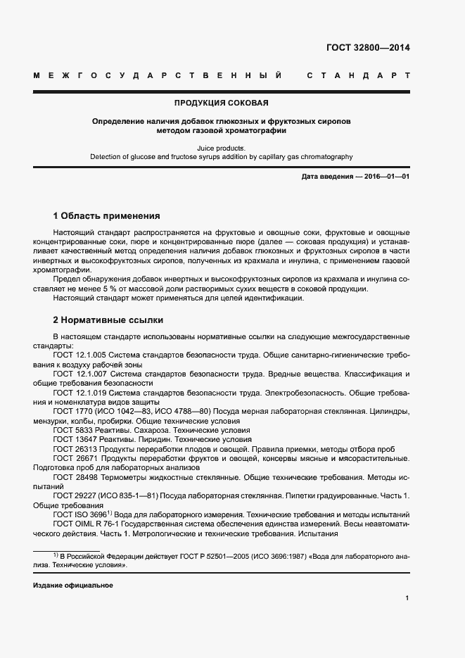 Страница 3 ГОСТ 32800-2014