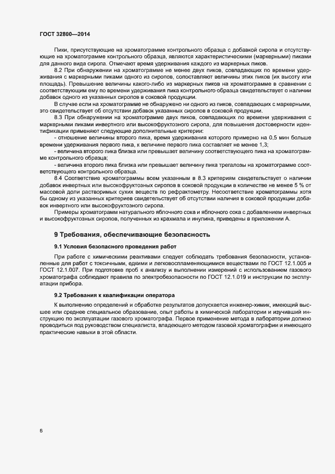 Страница 8 ГОСТ 32800-2014