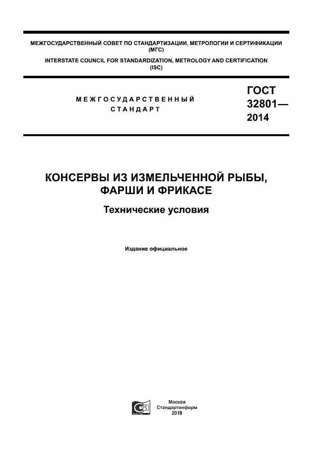 Страница 1 ГОСТ 32801-2014