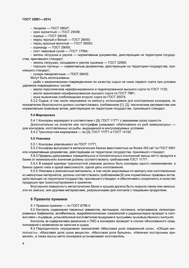 Страница 11 ГОСТ 32801-2014