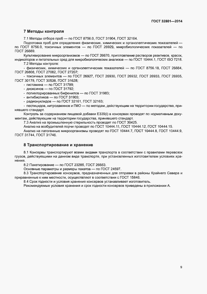 Страница 12 ГОСТ 32801-2014