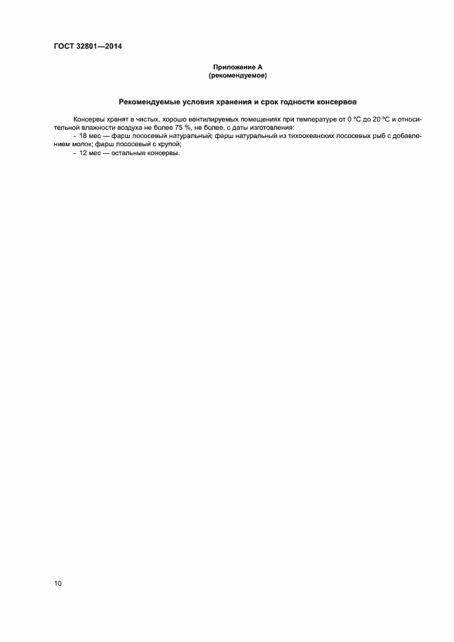 Страница 13 ГОСТ 32801-2014