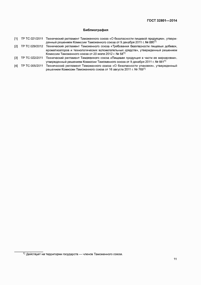 Страница 14 ГОСТ 32801-2014