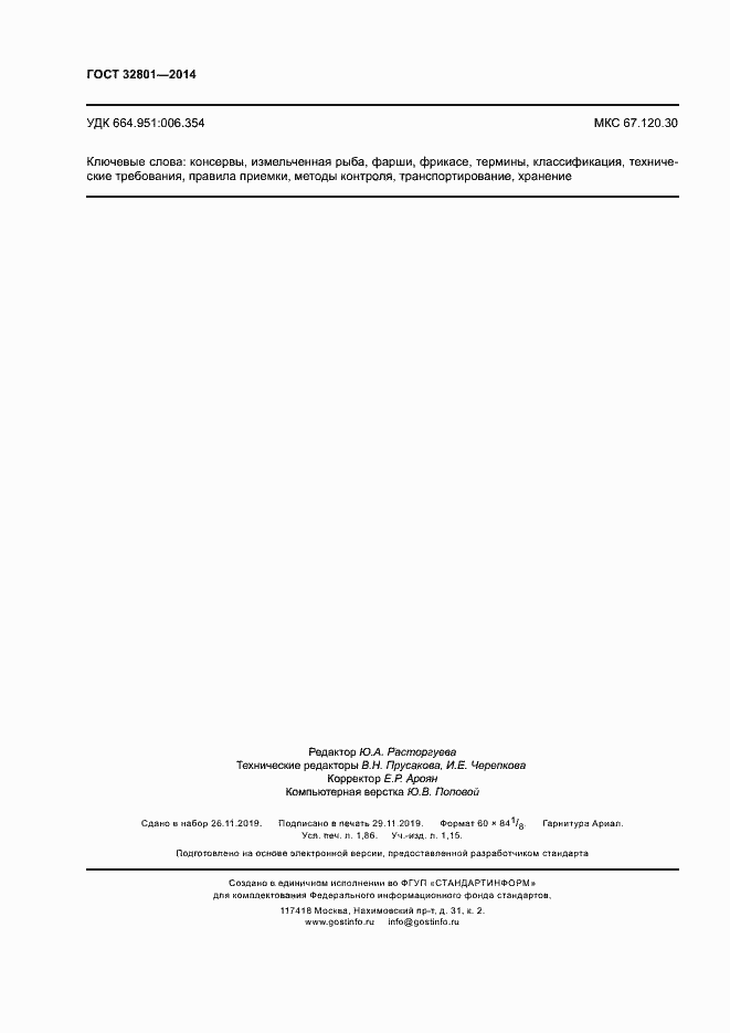 Страница 15 ГОСТ 32801-2014