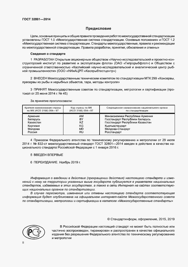Страница 2 ГОСТ 32801-2014