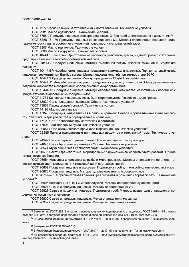 Страница 5 ГОСТ 32801-2014