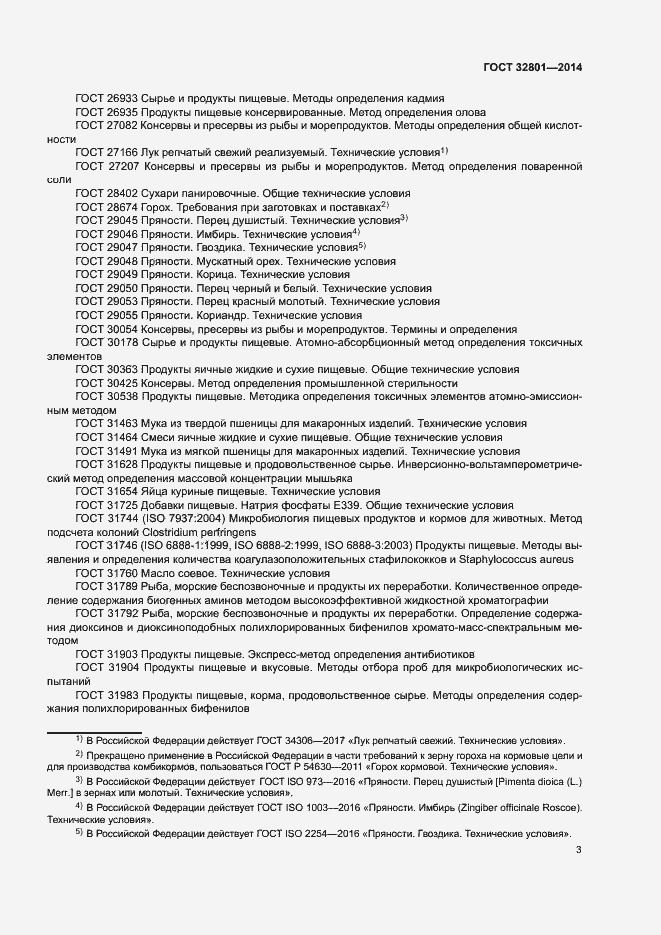 Страница 6 ГОСТ 32801-2014