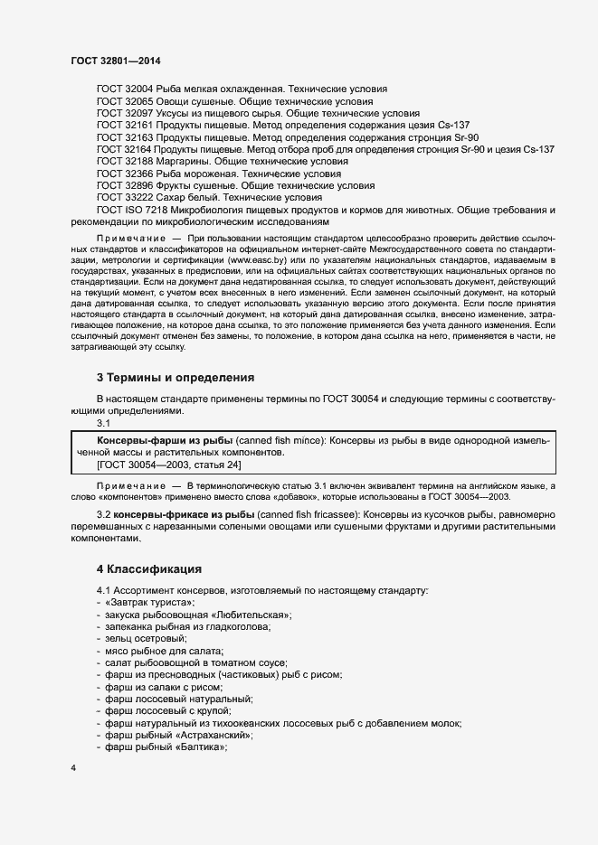 Страница 7 ГОСТ 32801-2014