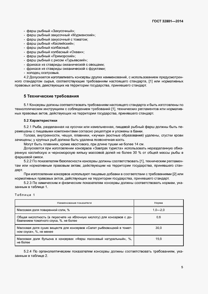 Страница 8 ГОСТ 32801-2014