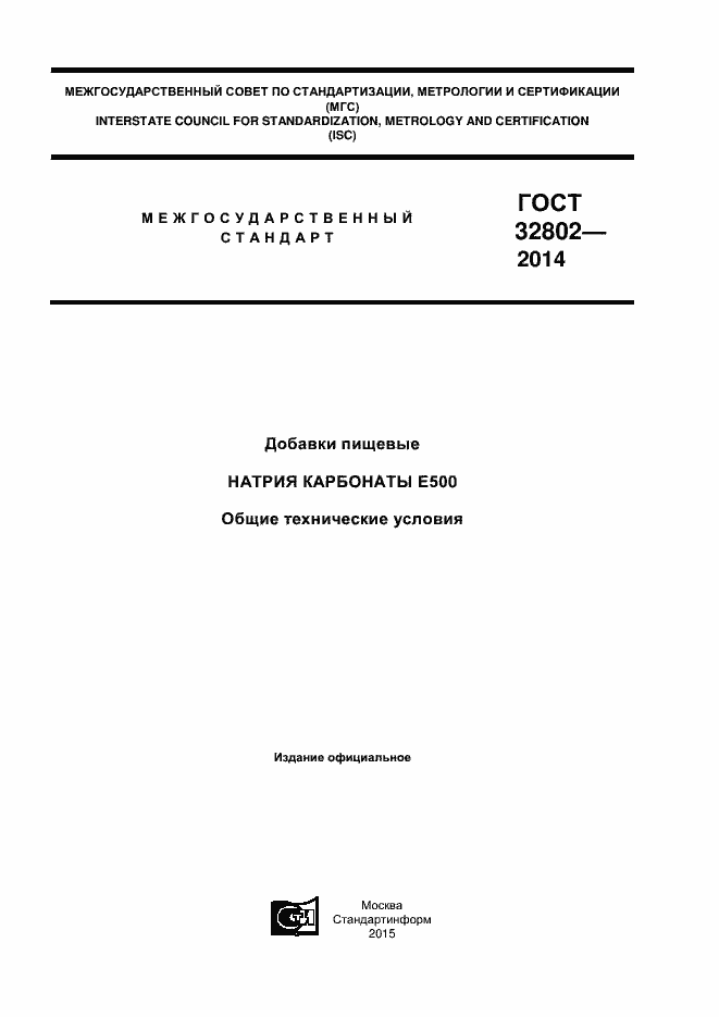 Страница 1 ГОСТ 32802-2014
