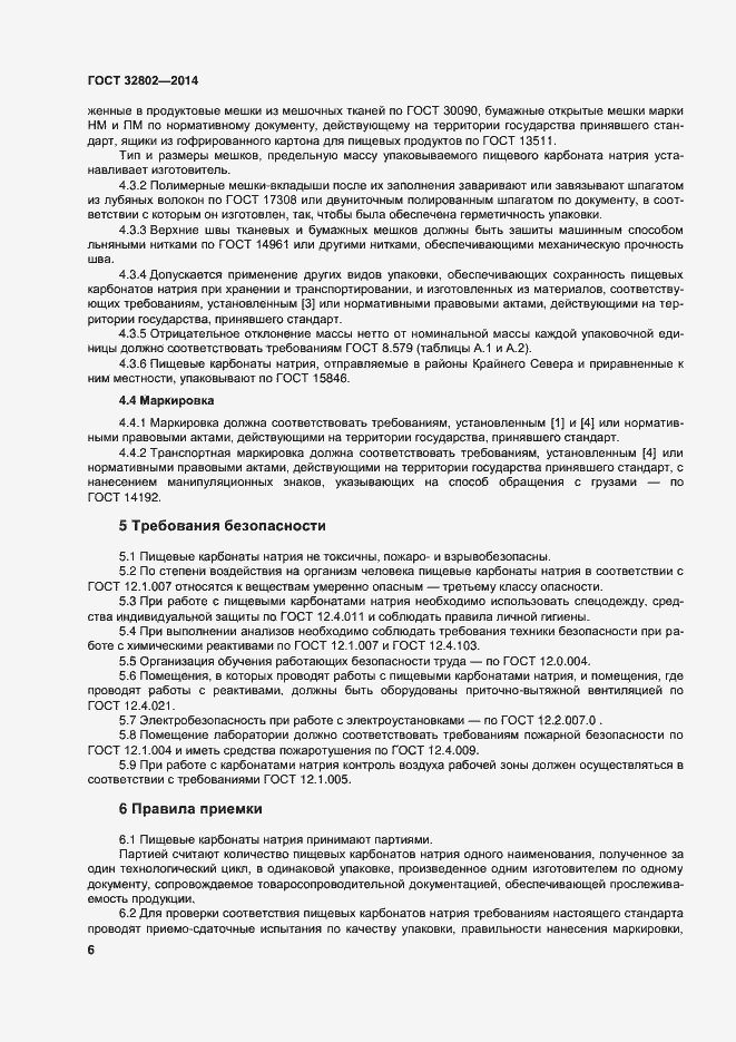 Страница 11 ГОСТ 32802-2014