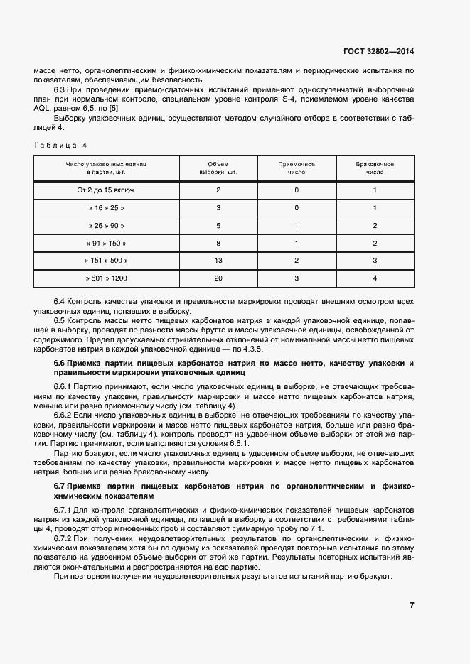 Страница 12 ГОСТ 32802-2014