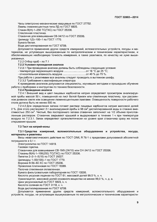 Страница 14 ГОСТ 32802-2014