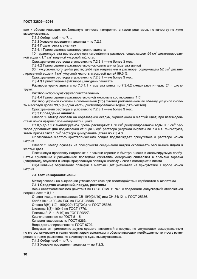 Страница 15 ГОСТ 32802-2014