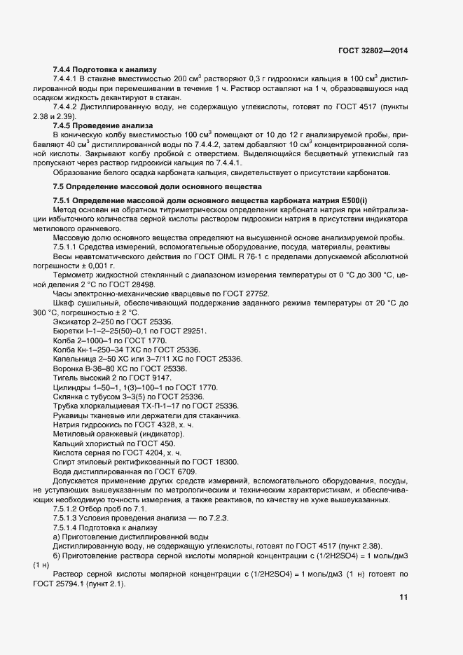 Страница 16 ГОСТ 32802-2014