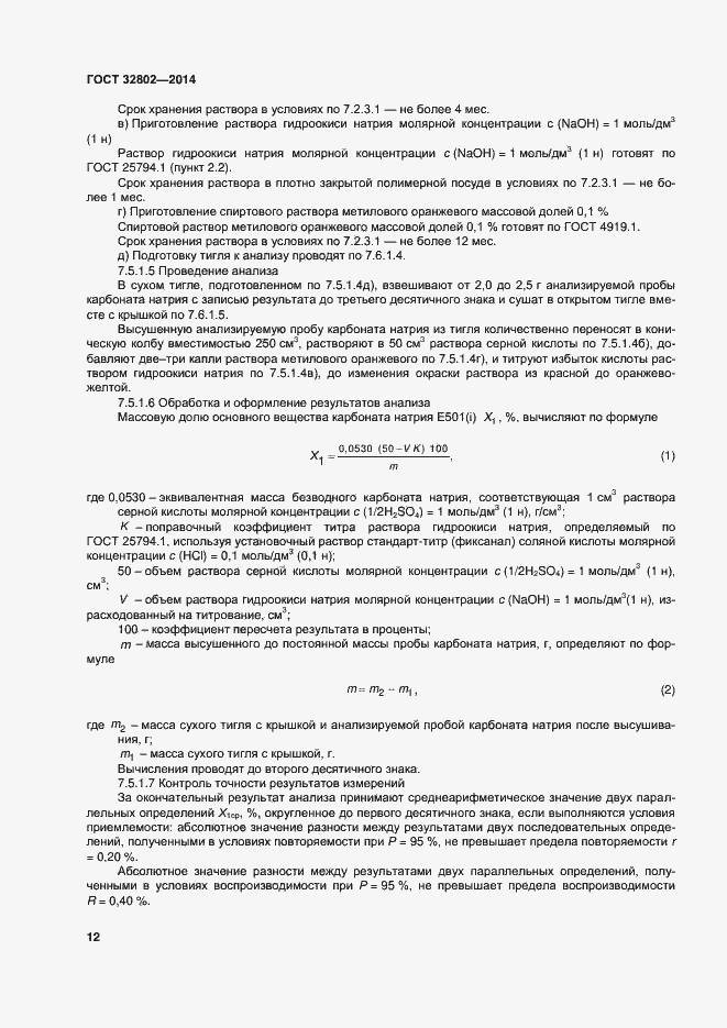 Страница 17 ГОСТ 32802-2014