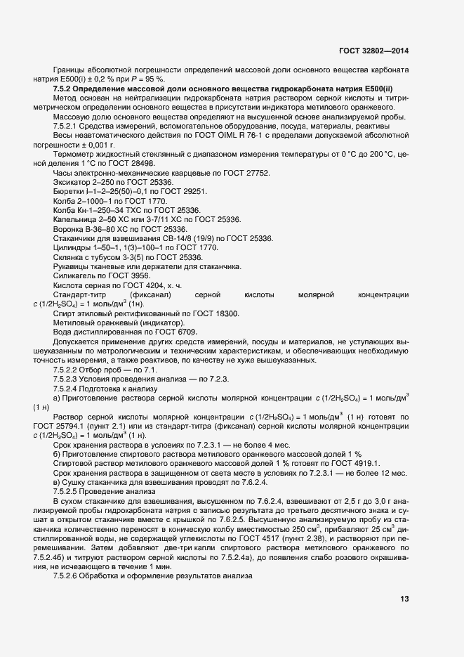 Страница 18 ГОСТ 32802-2014