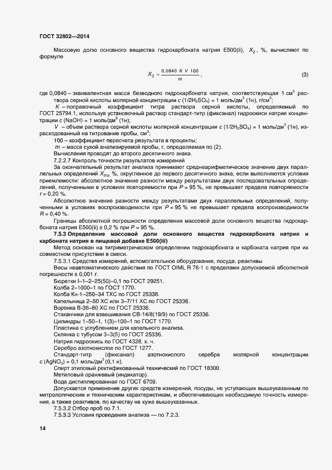 Страница 19 ГОСТ 32802-2014