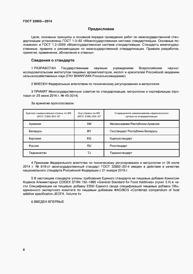 Страница 2 ГОСТ 32802-2014