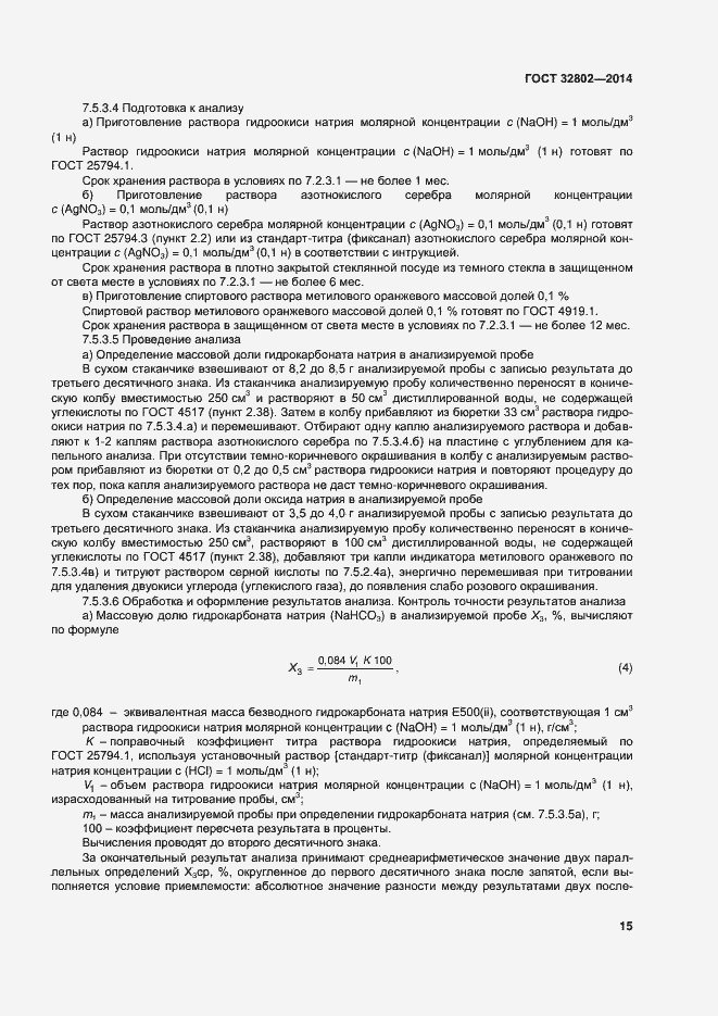 Страница 20 ГОСТ 32802-2014