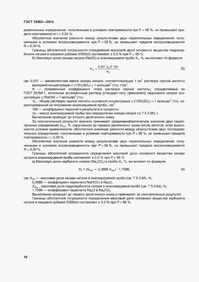 Страница 21 ГОСТ 32802-2014