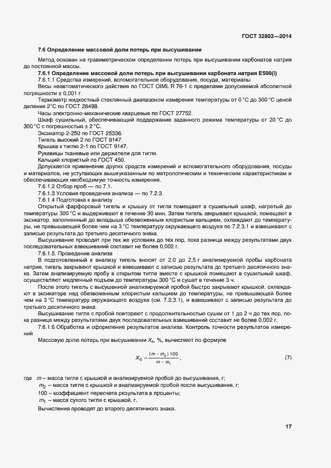Страница 22 ГОСТ 32802-2014