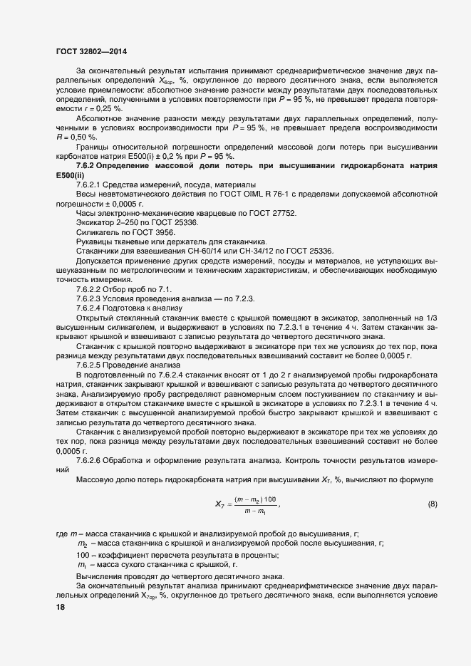 Страница 23 ГОСТ 32802-2014